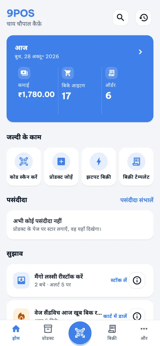9POS होम: आज की कमाई, झटपट एक्शन और सुझाव।