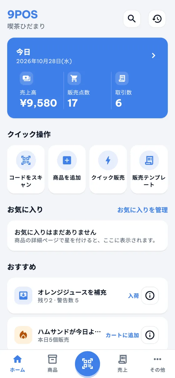 9POSのホーム：今日の売上、クイック操作、おすすめ。