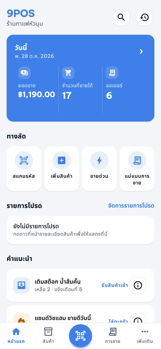 หน้าแรกของ 9POS: ยอดขายวันนี้ ปุ่มลัด และคำแนะนำ