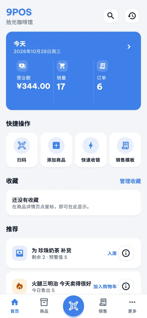9POS 首页：今日营业额、快捷操作和建议。